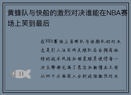 黄蜂队与快船的激烈对决谁能在NBA赛场上笑到最后