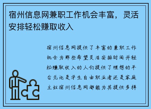 宿州信息网兼职工作机会丰富，灵活安排轻松赚取收入