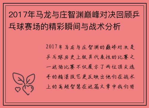 2017年马龙与庄智渊巅峰对决回顾乒乓球赛场的精彩瞬间与战术分析