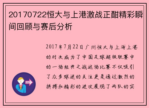 20170722恒大与上港激战正酣精彩瞬间回顾与赛后分析