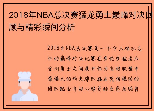2018年NBA总决赛猛龙勇士巅峰对决回顾与精彩瞬间分析