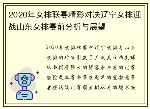 2020年女排联赛精彩对决辽宁女排迎战山东女排赛前分析与展望