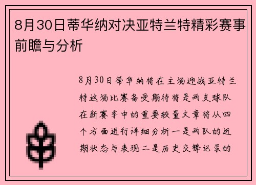 8月30日蒂华纳对决亚特兰特精彩赛事前瞻与分析