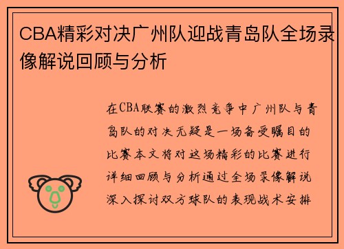CBA精彩对决广州队迎战青岛队全场录像解说回顾与分析