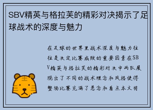 SBV精英与格拉芙的精彩对决揭示了足球战术的深度与魅力