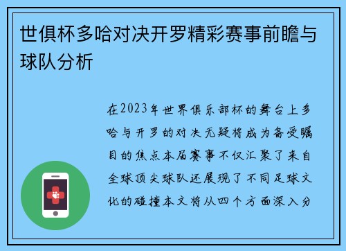 世俱杯多哈对决开罗精彩赛事前瞻与球队分析