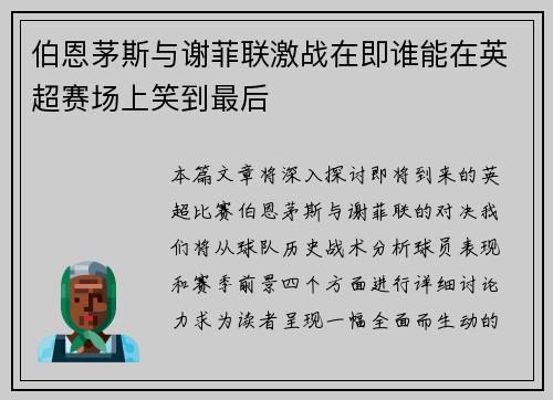 伯恩茅斯与谢菲联激战在即谁能在英超赛场上笑到最后