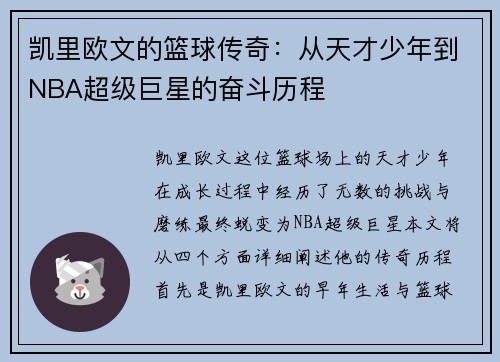 凯里欧文的篮球传奇：从天才少年到NBA超级巨星的奋斗历程