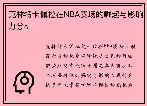 克林特卡佩拉在NBA赛场的崛起与影响力分析