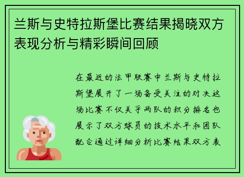 兰斯与史特拉斯堡比赛结果揭晓双方表现分析与精彩瞬间回顾