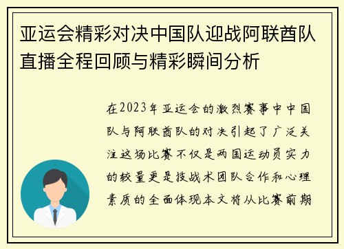 亚运会精彩对决中国队迎战阿联酋队直播全程回顾与精彩瞬间分析