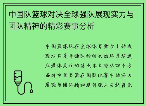 中国队篮球对决全球强队展现实力与团队精神的精彩赛事分析