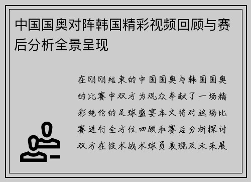 中国国奥对阵韩国精彩视频回顾与赛后分析全景呈现
