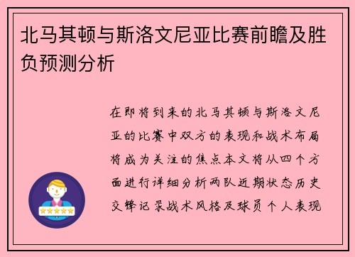 北马其顿与斯洛文尼亚比赛前瞻及胜负预测分析