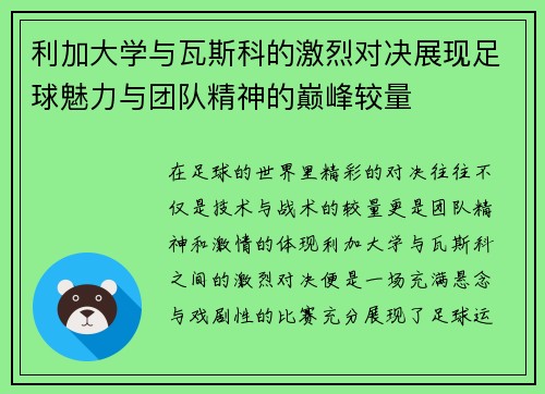 利加大学与瓦斯科的激烈对决展现足球魅力与团队精神的巅峰较量