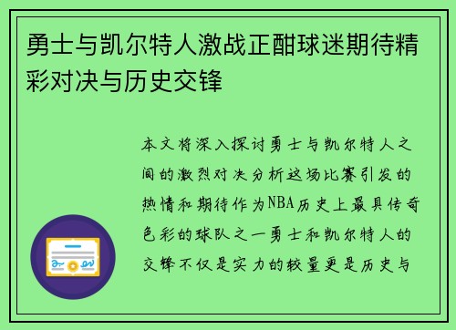 勇士与凯尔特人激战正酣球迷期待精彩对决与历史交锋