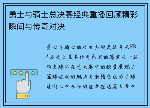 勇士与骑士总决赛经典重播回顾精彩瞬间与传奇对决