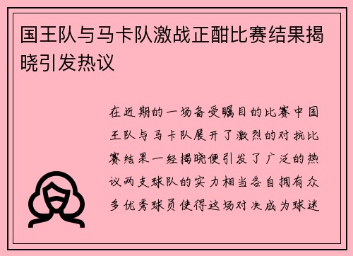 国王队与马卡队激战正酣比赛结果揭晓引发热议