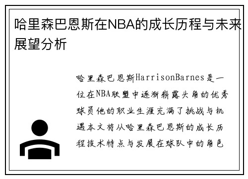 哈里森巴恩斯在NBA的成长历程与未来展望分析