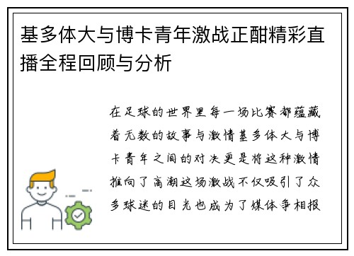 基多体大与博卡青年激战正酣精彩直播全程回顾与分析