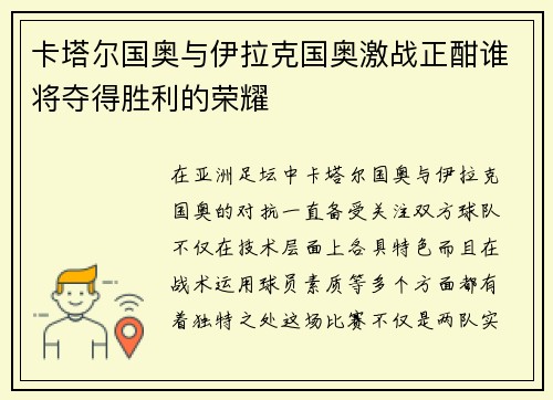 卡塔尔国奥与伊拉克国奥激战正酣谁将夺得胜利的荣耀