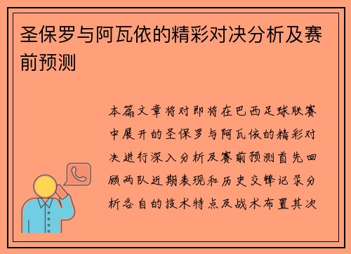 圣保罗与阿瓦依的精彩对决分析及赛前预测
