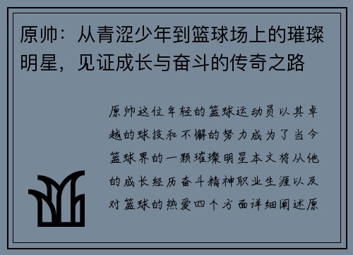 原帅：从青涩少年到篮球场上的璀璨明星，见证成长与奋斗的传奇之路