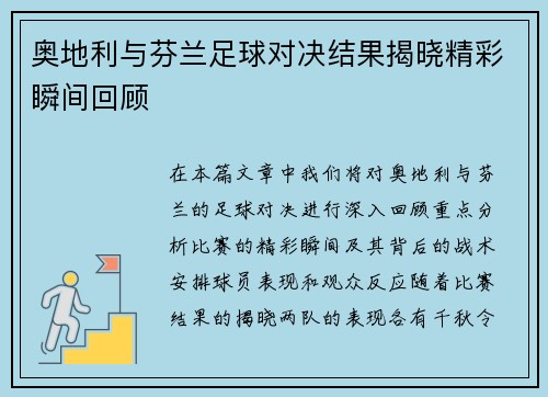 奥地利与芬兰足球对决结果揭晓精彩瞬间回顾
