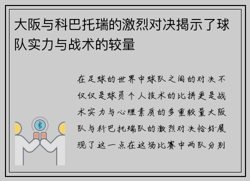 大阪与科巴托瑞的激烈对决揭示了球队实力与战术的较量