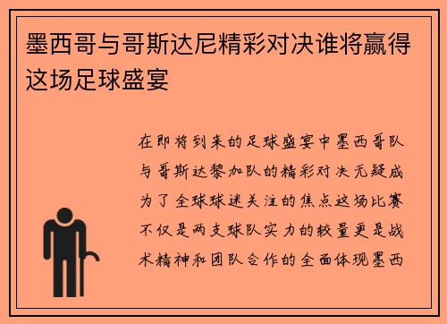 墨西哥与哥斯达尼精彩对决谁将赢得这场足球盛宴