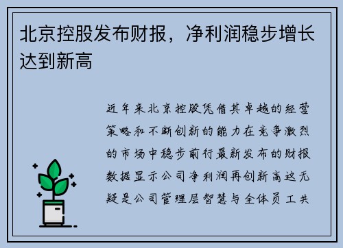 北京控股发布财报，净利润稳步增长达到新高