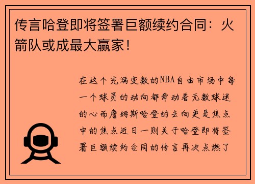 传言哈登即将签署巨额续约合同：火箭队或成最大赢家！