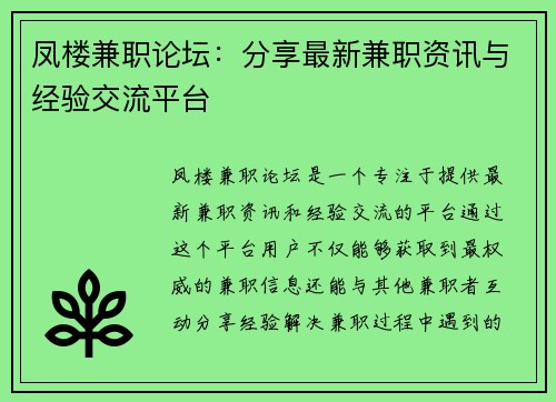 凤楼兼职论坛：分享最新兼职资讯与经验交流平台