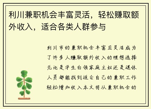 利川兼职机会丰富灵活，轻松赚取额外收入，适合各类人群参与