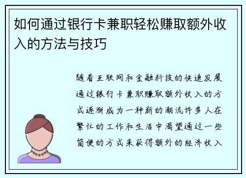 如何通过银行卡兼职轻松赚取额外收入的方法与技巧