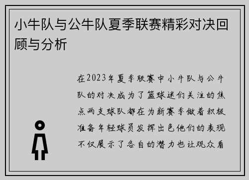 小牛队与公牛队夏季联赛精彩对决回顾与分析