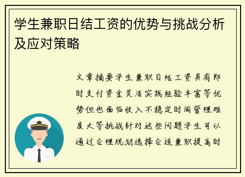 学生兼职日结工资的优势与挑战分析及应对策略