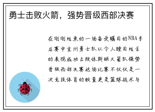 勇士击败火箭，强势晋级西部决赛