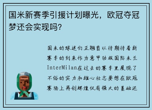 国米新赛季引援计划曝光，欧冠夺冠梦还会实现吗？