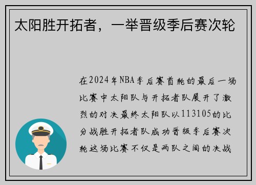 太阳胜开拓者，一举晋级季后赛次轮