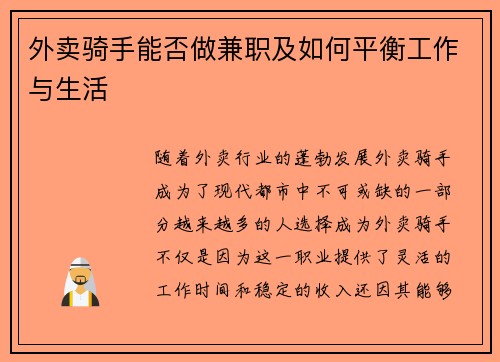 外卖骑手能否做兼职及如何平衡工作与生活