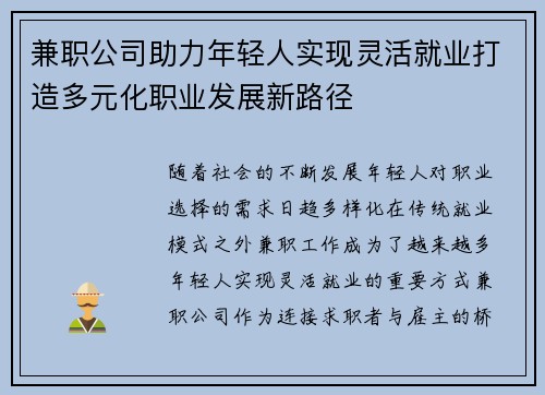 兼职公司助力年轻人实现灵活就业打造多元化职业发展新路径