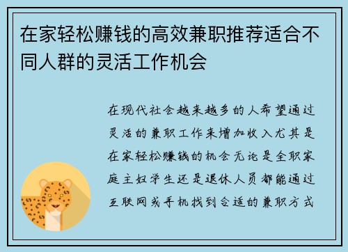 在家轻松赚钱的高效兼职推荐适合不同人群的灵活工作机会