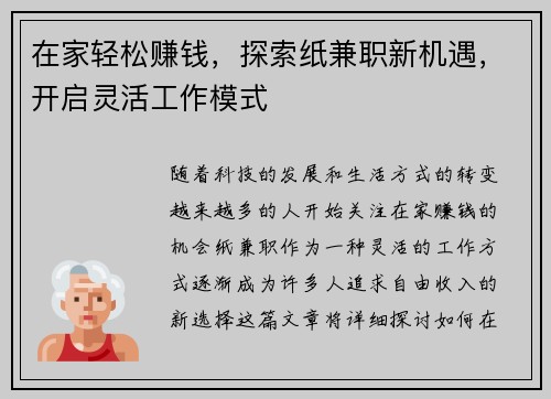 在家轻松赚钱，探索纸兼职新机遇，开启灵活工作模式