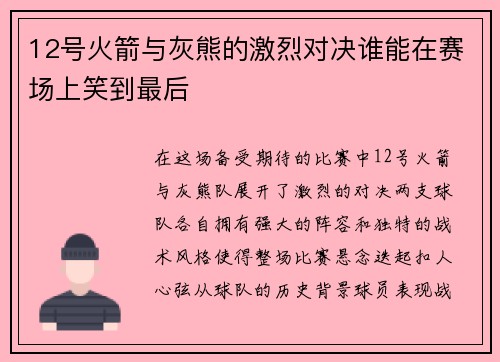 12号火箭与灰熊的激烈对决谁能在赛场上笑到最后