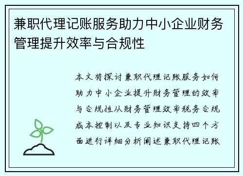兼职代理记账服务助力中小企业财务管理提升效率与合规性
