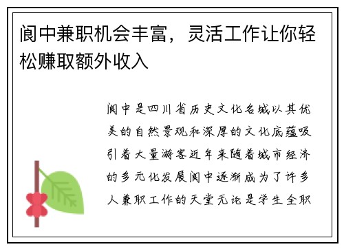 阆中兼职机会丰富，灵活工作让你轻松赚取额外收入