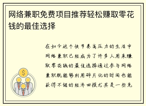 网络兼职免费项目推荐轻松赚取零花钱的最佳选择
