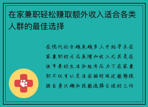 在家兼职轻松赚取额外收入适合各类人群的最佳选择