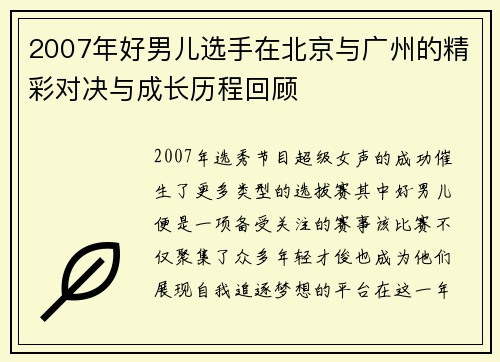 2007年好男儿选手在北京与广州的精彩对决与成长历程回顾